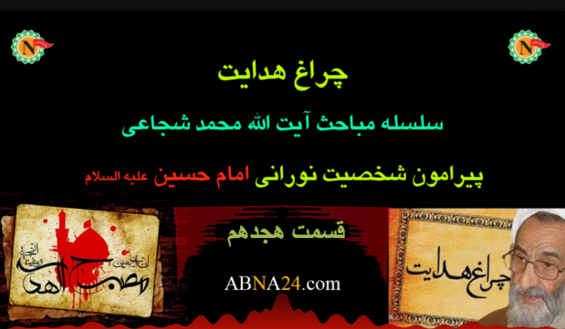 چراغ هدایت - قسمت هجدهم