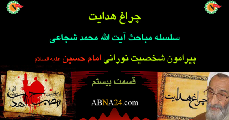 چراغ هدایت - قسمت بیستم