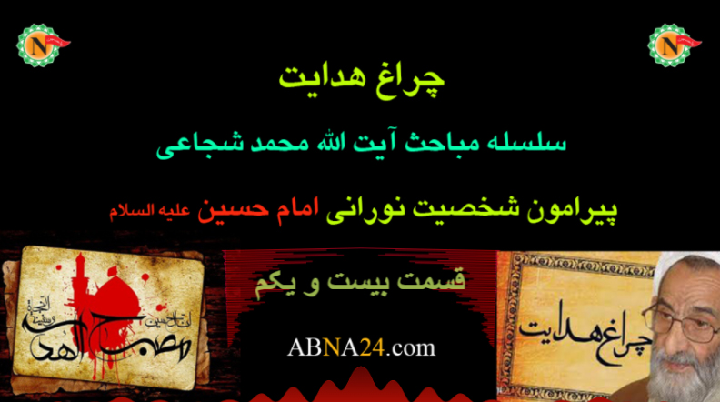 چراغ هدایت - قسمت بیست و یکم