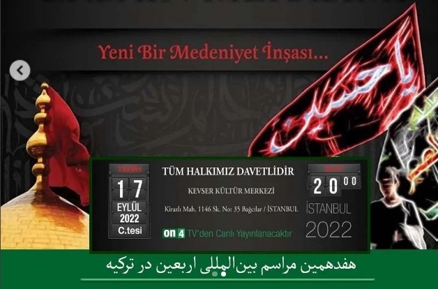 مراسم بین‌المللی اربعین با موضوع "تمدن نوین" در استانبول برگزار می‌شود