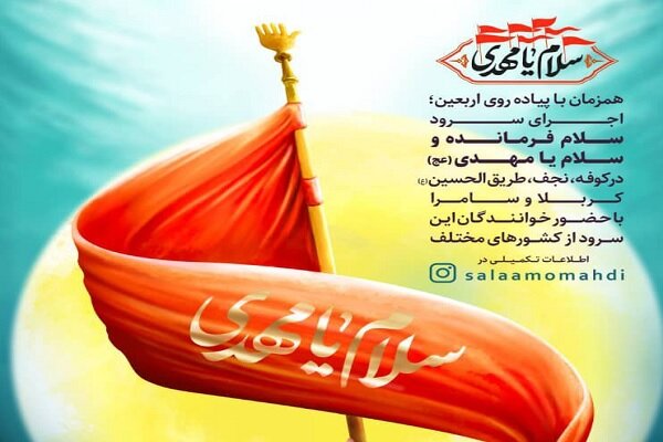   پویش «سلام یا مهدی» در کربلای معلی اجرا می شود