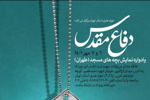   ۱۰۰ نمایش دفاع مقدس در مساجد استان تهران اجرا می‌شود