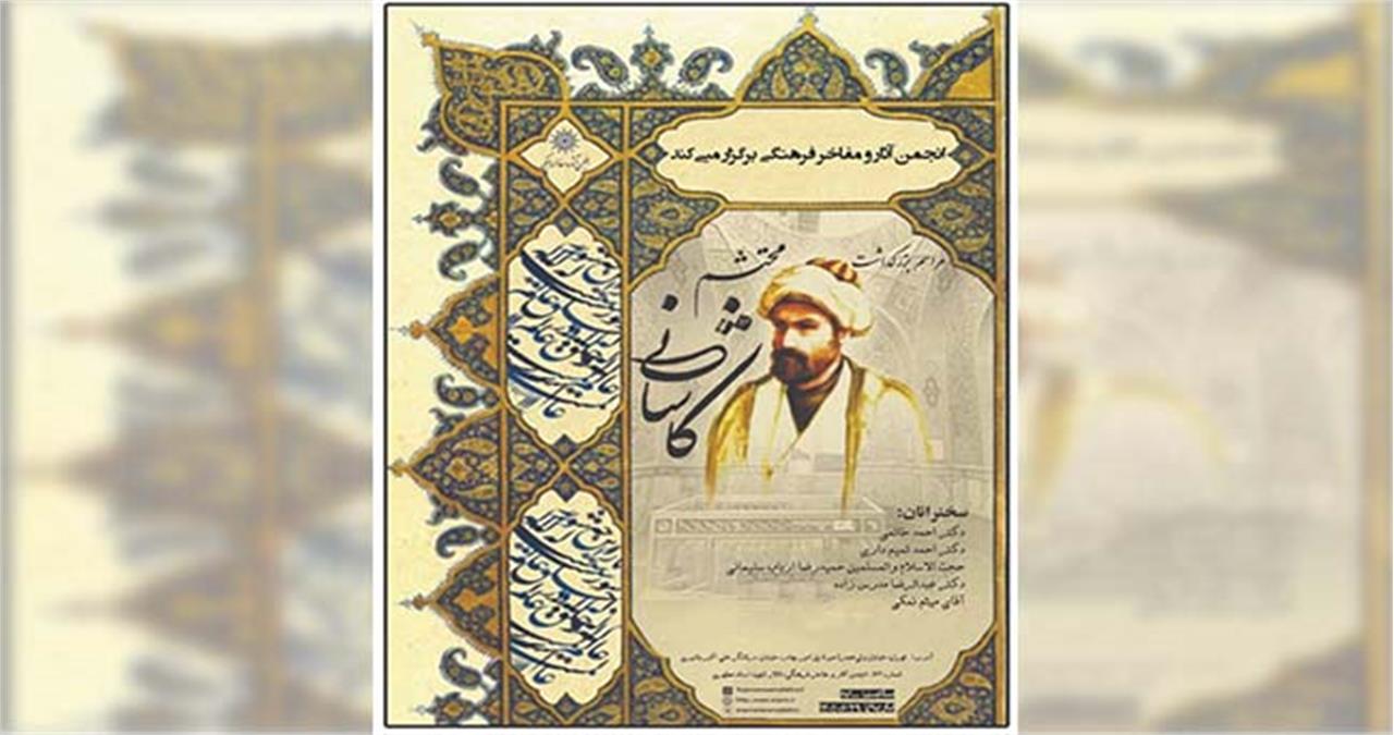 مراسم بزرگداشت «محتشم کاشانی» مرثیه‌سرای نامدارِ حسینی برگزار می‌شود