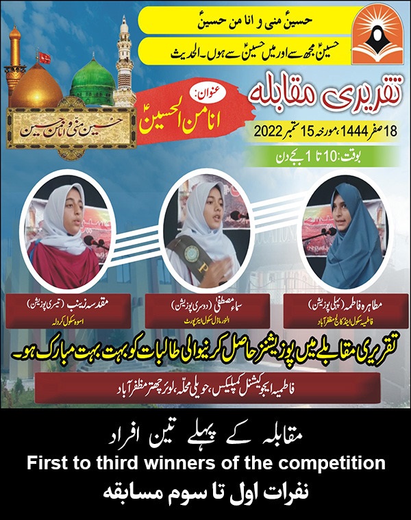مظفر آباد فاطمیہ کالج کے زیر اہتمام منعقدہ تقریری مقابلے کی رپورٹ