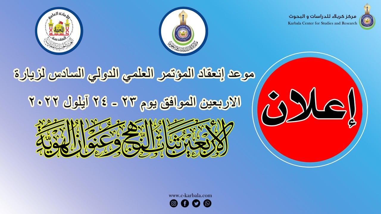 A sexta conferência científica de Arbaeen será realizada