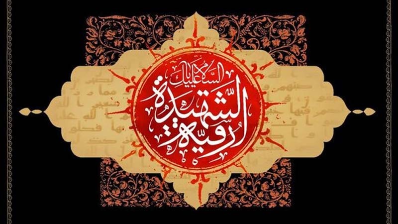 Həzrət Ruqəyyə(s.ə)-nın şəhadəti ilə bağlı əzadarlıq mərasimi keçirilib