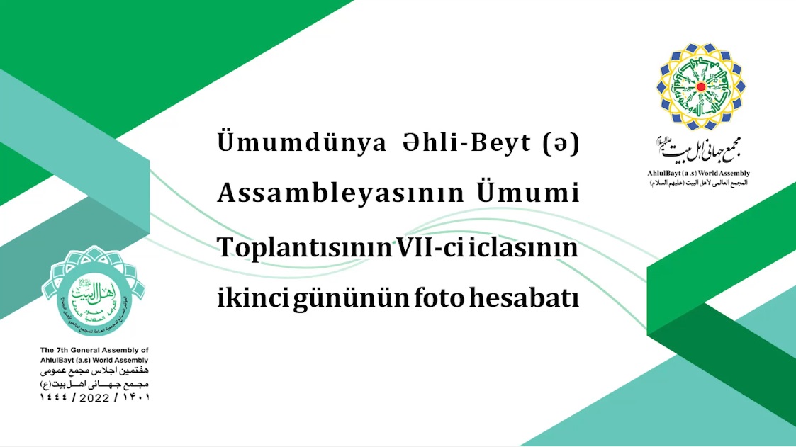Үмумдүнја Әһли-Бејт (ә) Ассамблејасынын Үмуми Топлантысынын 7-ҹи Иҹласынын 2-ҹи ҝүнүнүн видео һесабаты