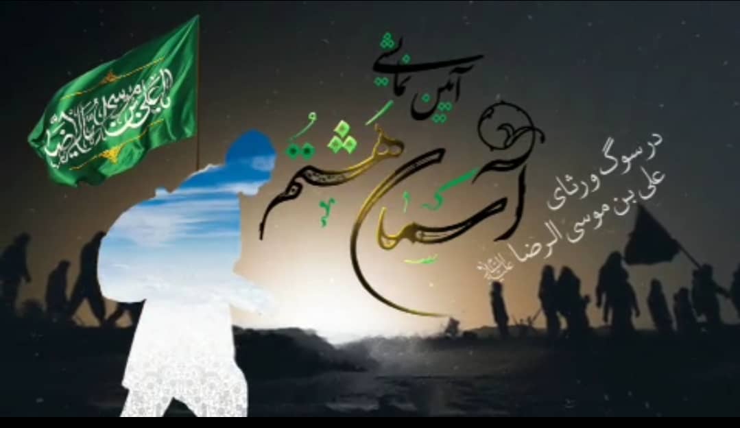 اجرای نمایش آیینی «آسمان هشتم» همزمان با ایام شهادت امام رضا(ع)