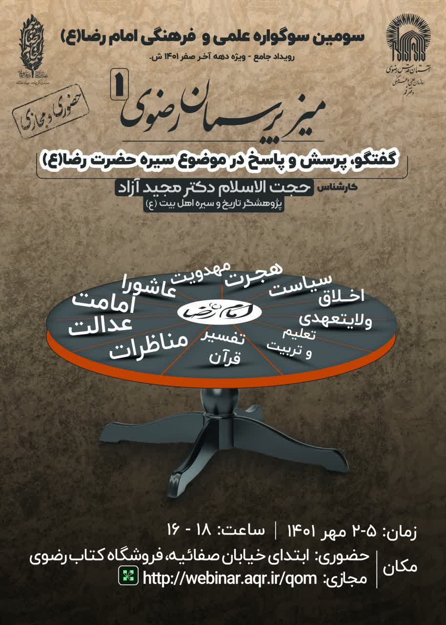 سومین سوگواره علمی و فرهنگی امام رضا(ع) در قم برگزار می شود