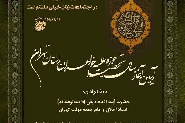 آیین آغاز سال تحصیلی حوزه علمیه خواهران استان تهران برگزار می‌شود