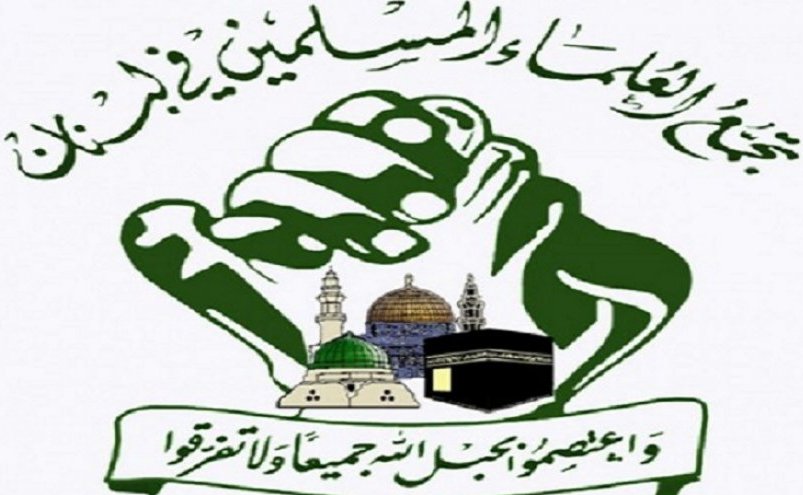 تجمع العلماء المسلمين بلبنان: نشكر لايران اعلانها تقديم الفيول اويل مجانا