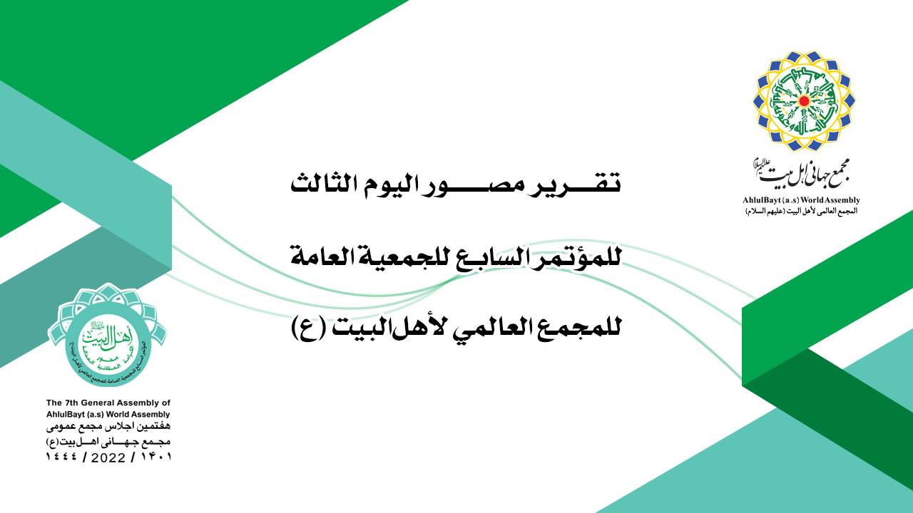 فیدیو/ تقرير مصور اليوم الثالث للمؤتمر السابع للجمعية العامة للمجمع العالمي لأهل البيت (ع)