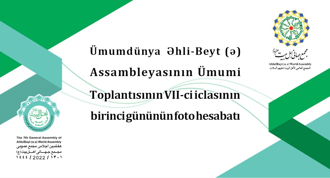 Үмумдүнја Әһли-Бејт (ә) Ассамблејасынын Үмуми Топлантысынын 7-ҹи Иҹласынын илк ҝүнүнүн видео һесабаты
