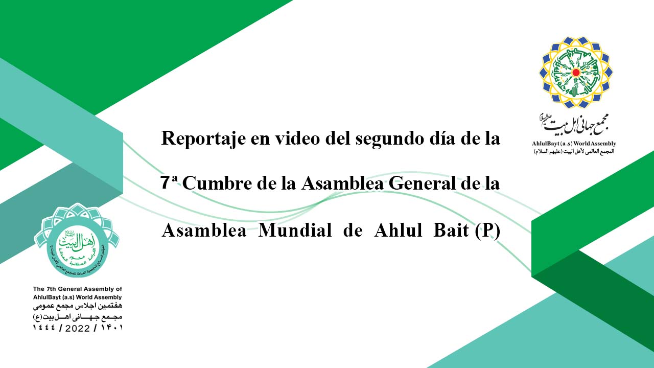 Video del segundo día de la Séptima Cumbre de la Asamblea General de la Asamblea Mundial de Ahlul Bait (P)