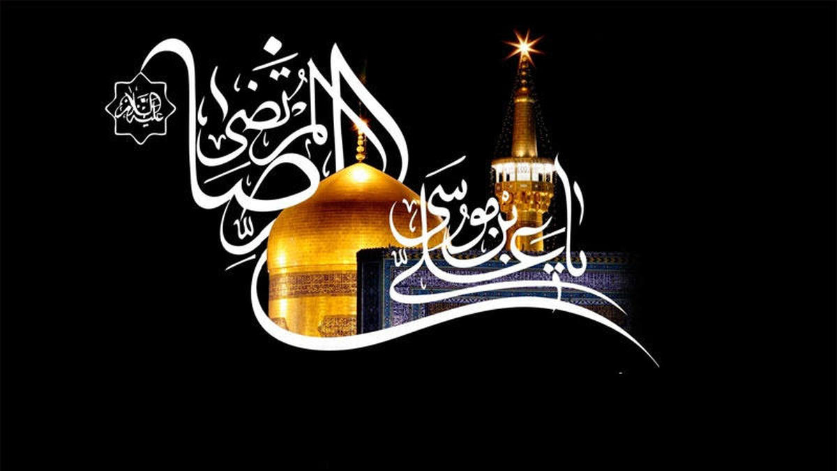 Luto pelo oitavo Imam , (Especial por ocasião do martírio do Imam Reza )