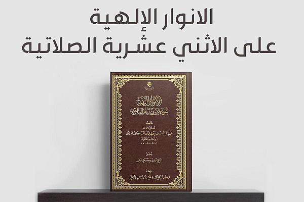 إصدار كتاب (الأنوار البهيّة على الأثني عشريّة الصلاتية)