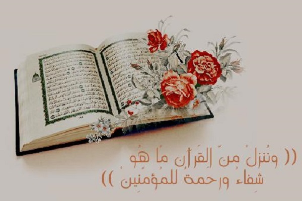  "وَنُنَزِّلُ مِنَ الْقُرْآنِ مَا هُوَ شِفَاءٌ "؛ المعنى والمفهوم
