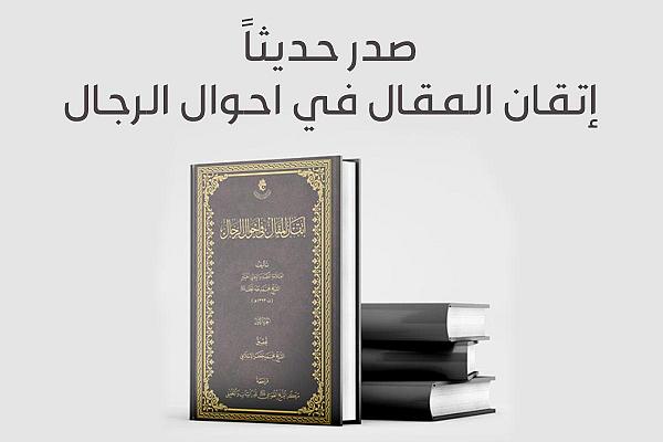إصدار كتاب "إتقان المقال في أحوال الرجال"