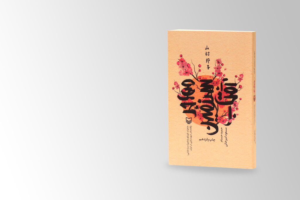 Imam Khamenei’s endorsement of book 'Immigrant from the Land of the Sun'