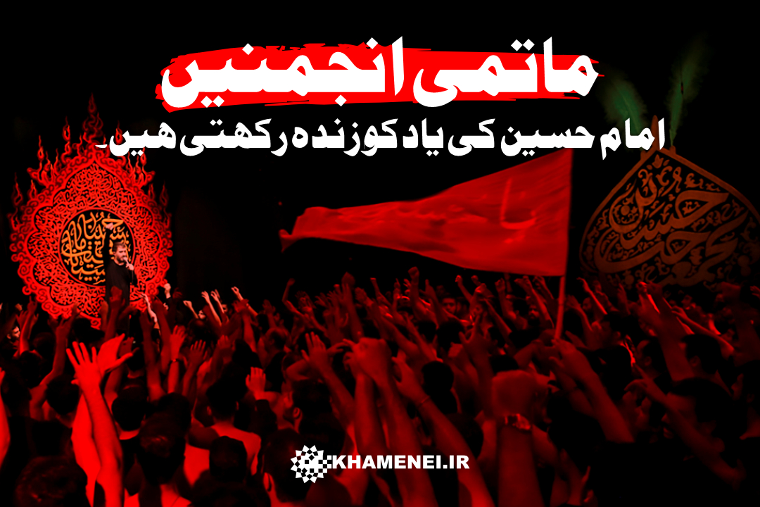 عزا کی انجمنوں میں بدترین دشمن کی دراندازی!