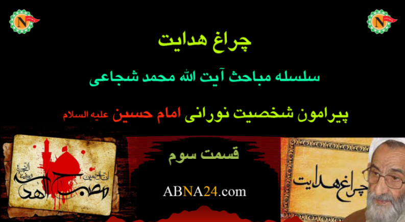 چراغ هدایت - قسمت سوم