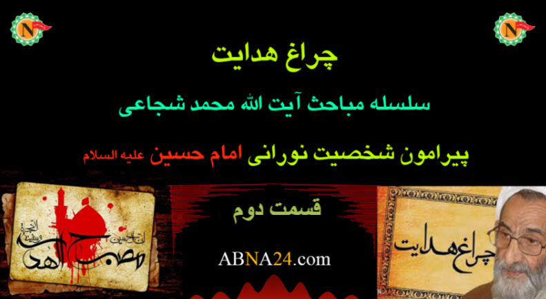 چراغ هدایت - قسمت دوم