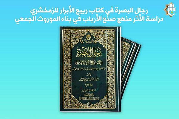 إصدار كتاب "رجالُ البصرة في كتاب ربيع الأبرار للزمخشريّ"