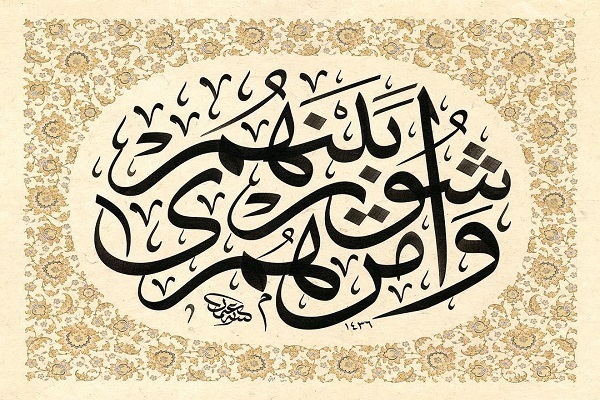 القرآن الكريم وحثّه علی التشاور