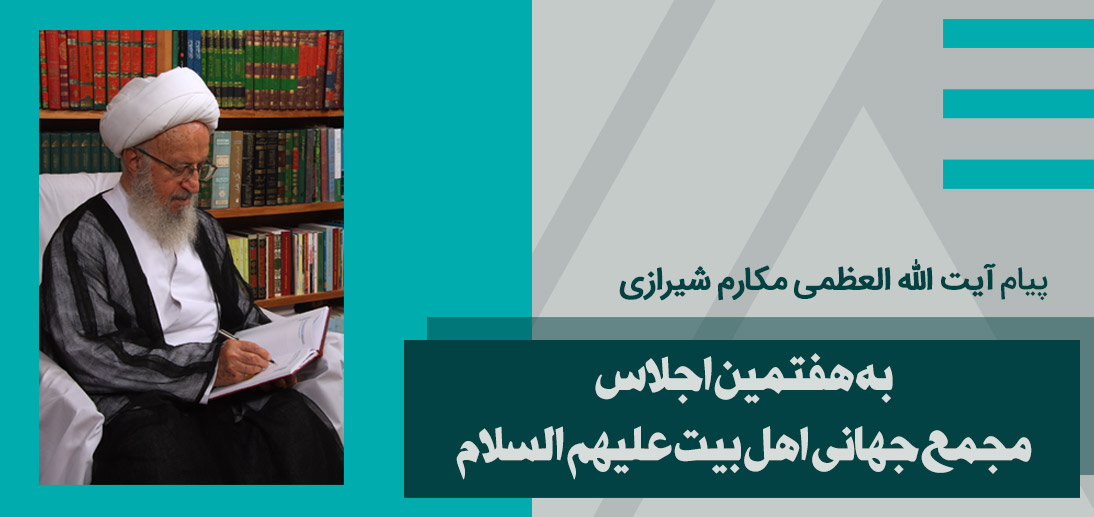 اہل بیت(ع) عالمی اسمبلی کی جنرل اسمبلی کے ساتویں کے نام آیت اللہ مکارم شیرازی کا پیغام