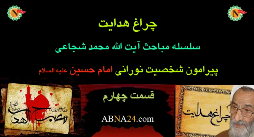 چراغ هدایت - قسمت چهارم