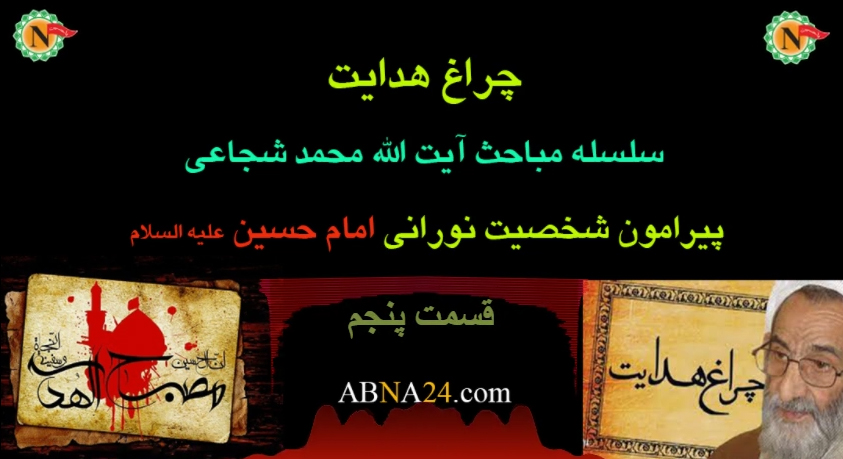 چراغ هدایت - قسمت پنجم