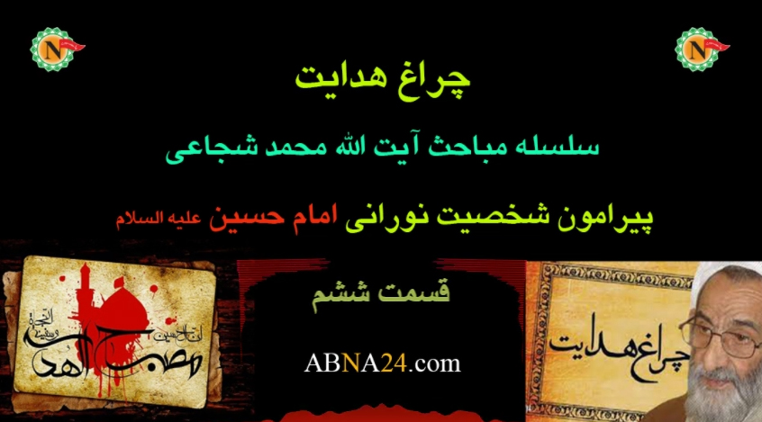 چراغ هدایت - قسمت ششم