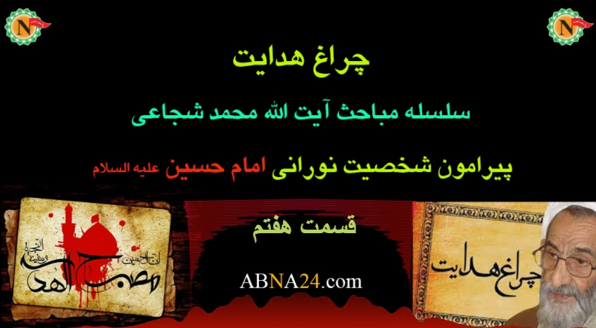 چراغ هدایت - قسمت هفتم