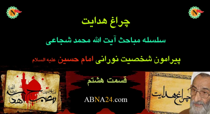 چراغ هدایت - قسمت هشتم