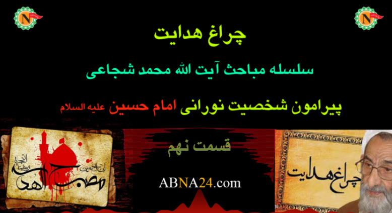 چراغ هدایت - قسمت نهم