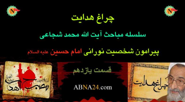 چراغ هدایت - قسمت یازدهم