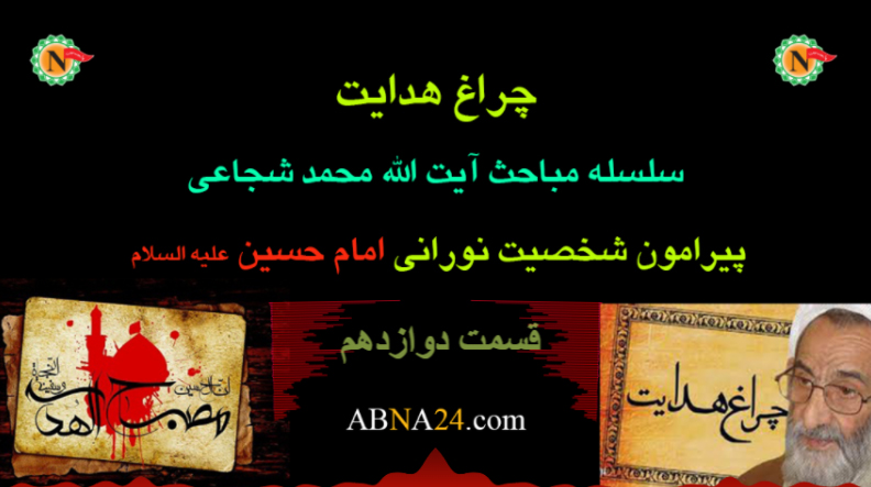 چراغ هدایت - قسمت دوازدهم