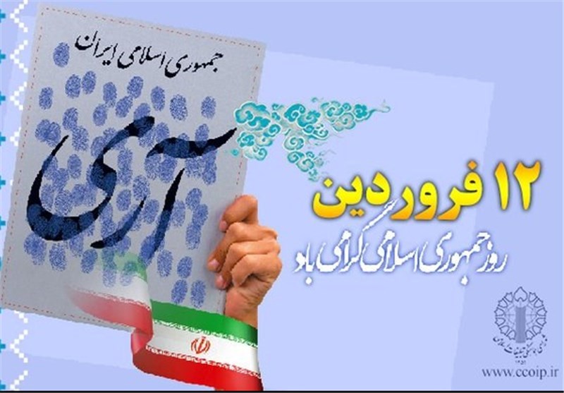 الاول من نیسان.. ذكرى الاستفتاء الشعبي العظيم لتأسيس "الجمهوریة الإسلامیة" في إیران