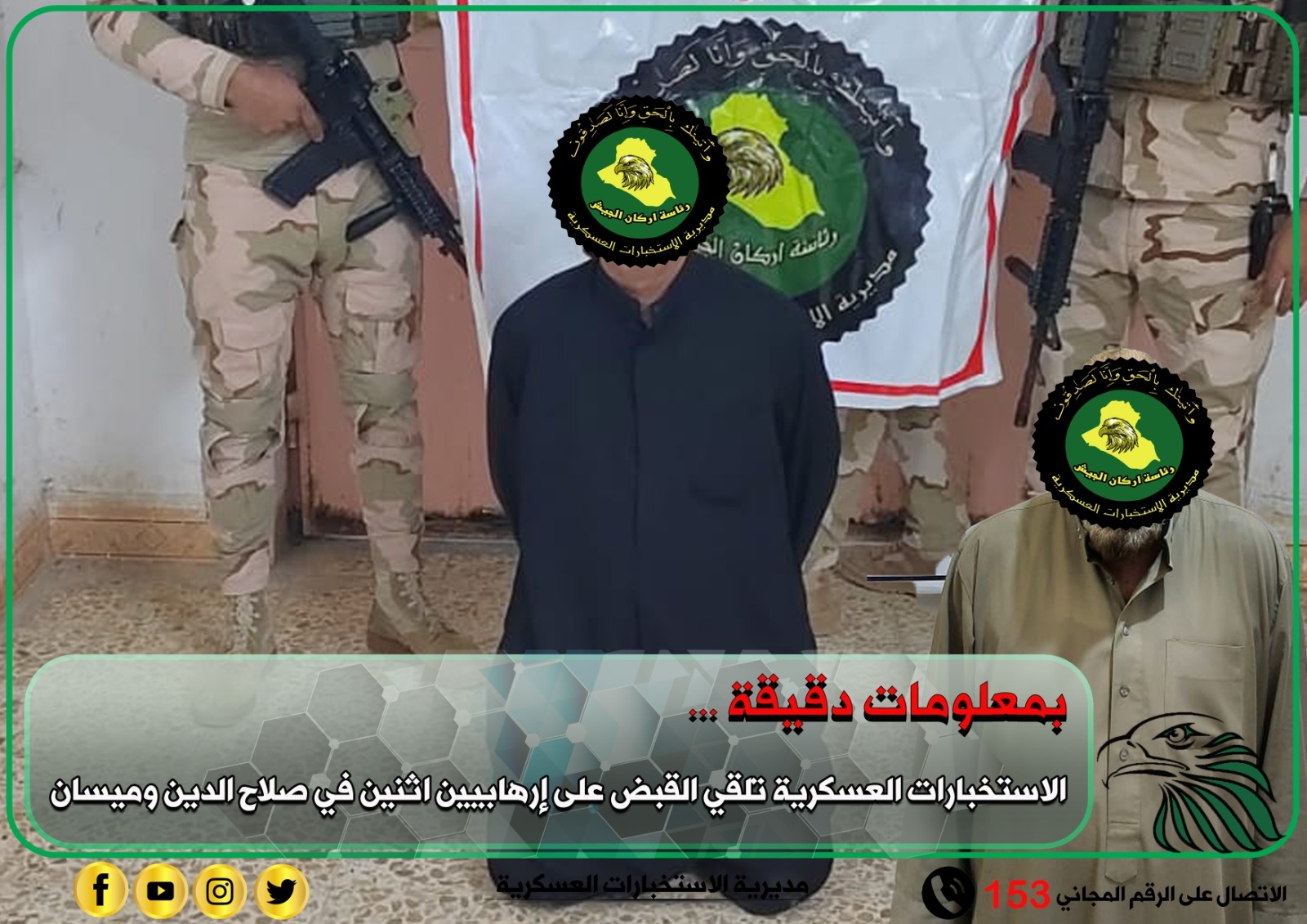 الاستخبارات العسكرية تعتقل إرهابيين اثنين في صلاح الدين وميسان