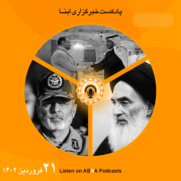 پادکست مهم‌ترین اخبار ابنا فارسی ــ 21 فروردین 1402