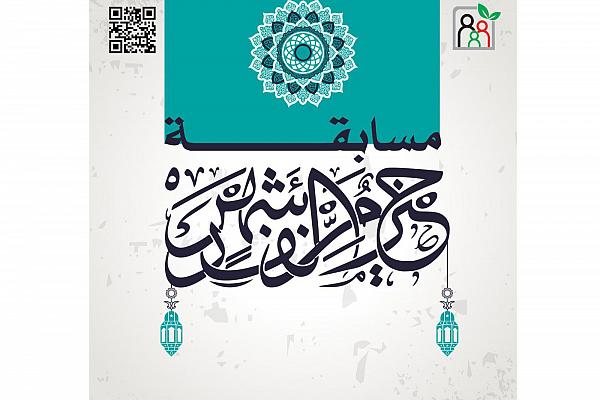 إطلاق مسابقة (خيرٌ من ألف شهر) الدينية