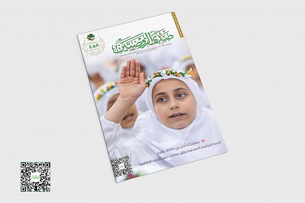  إصدار العدد (458) من مجلّة صدى الروضتين