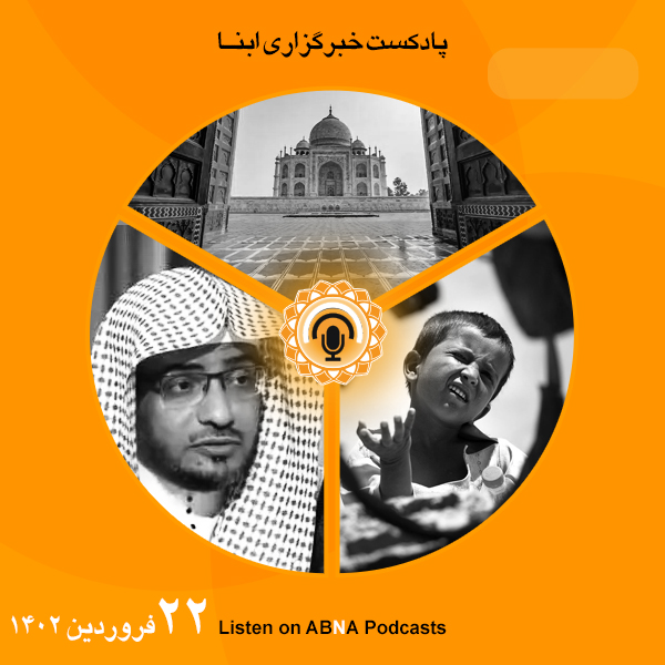 پادکست مهم‌ترین اخبار ابنا فارسی ــ 22 فروردین 1402