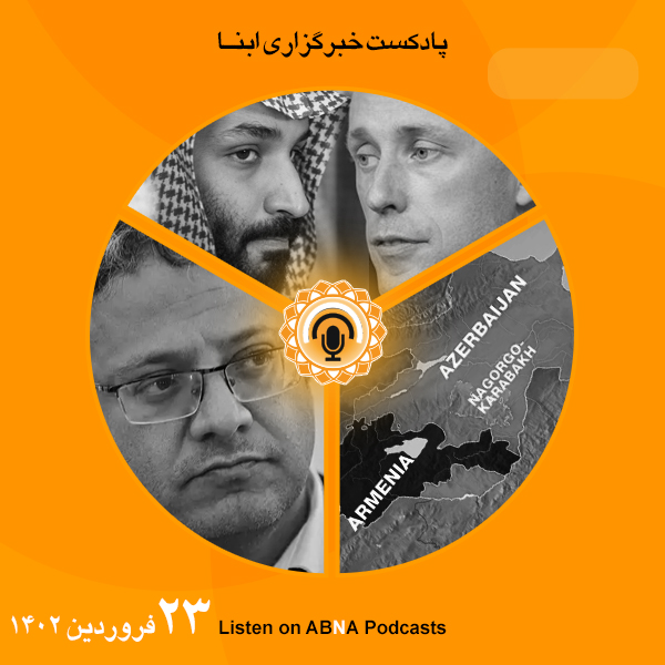 پادکست مهم‌ترین اخبار ابنا فارسی ــ 23 فروردین 1402