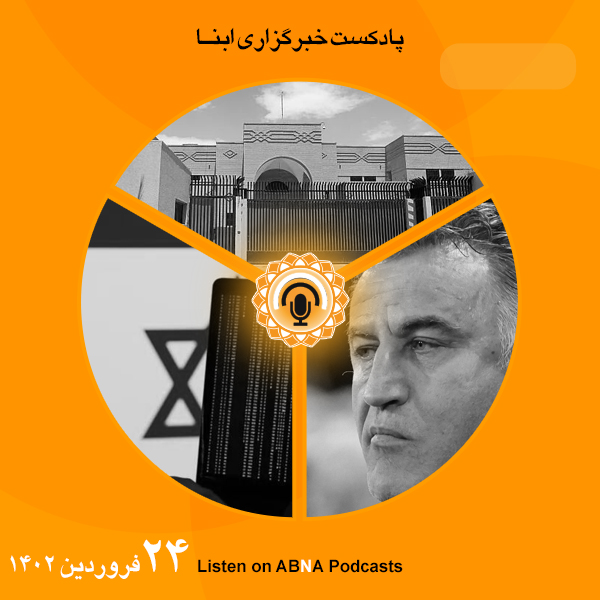پادکست مهم‌ترین اخبار ابنا فارسی ــ 24 فروردین 1402