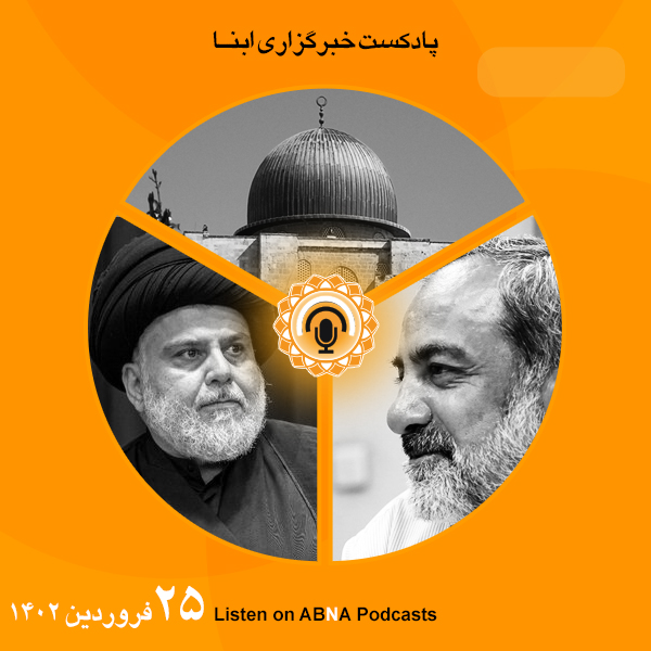 پادکست مهم‌ترین اخبار ابنا فارسی ــ 25 فروردین 1402