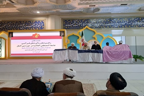 انعقاد ندوة بعنوان "الاستراتيجيات القرآنية لجامعة المصطفى(ص) في الساحة الدولية" 
