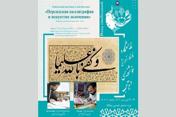 Iranian Quranic calligraphy works to be put on show in Bishkek