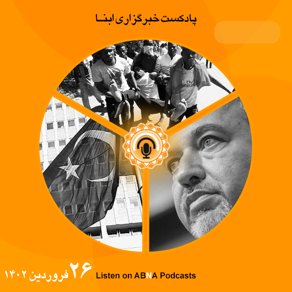 پادکست مهم‌ترین اخبار ابنا فارسی ــ 26 فروردین 1402