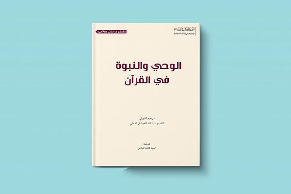 إصدار كتاب بعنوان "الوحي والنبوّة في القرآن"